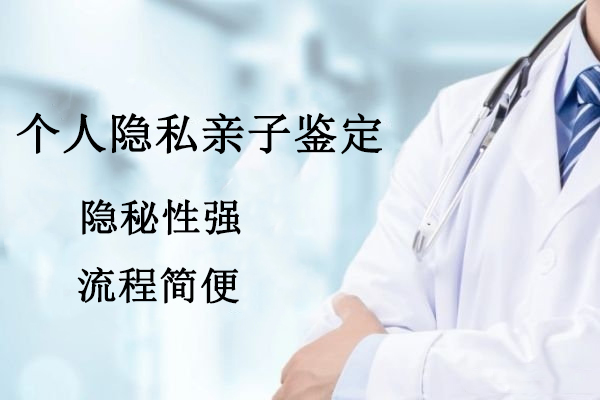 个人隐私亲子鉴定.jpg